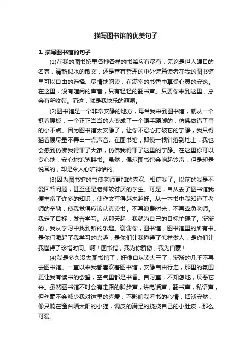 描写图书馆的优美句子