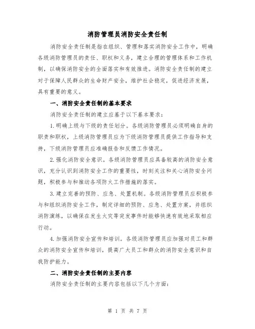 消防管理员消防安全责任制(四篇)