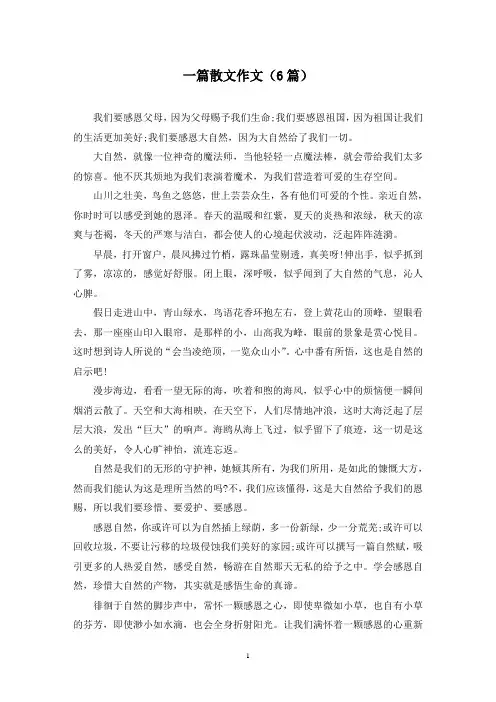 一篇散文作文(6篇)