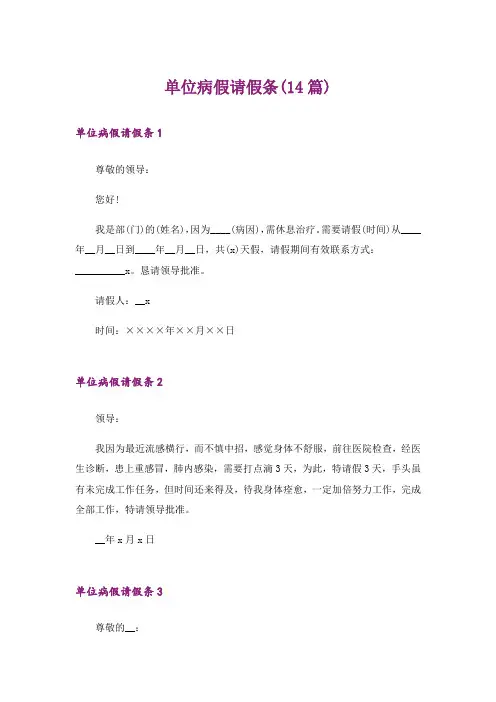 单位病假请假条(14篇)