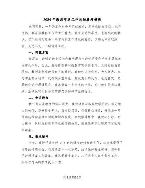 2024年教师年终工作总结参考模板（八篇）