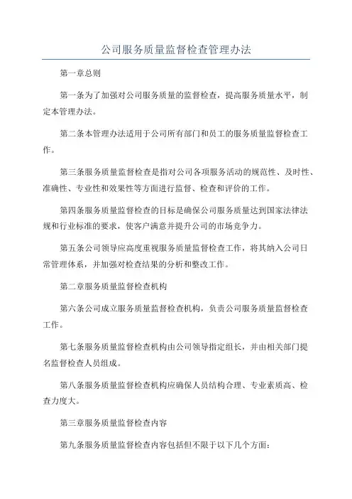 公司服务质量监督检查管理办法