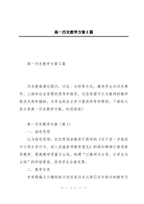 高一历史教学方案5篇