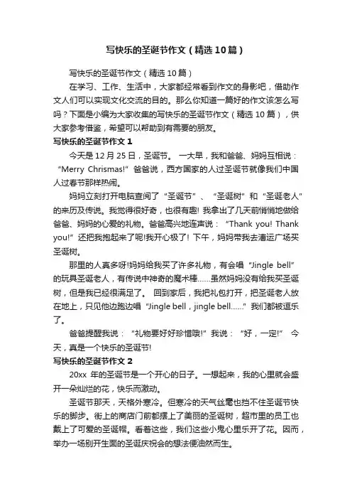 写快乐的圣诞节作文（精选10篇）