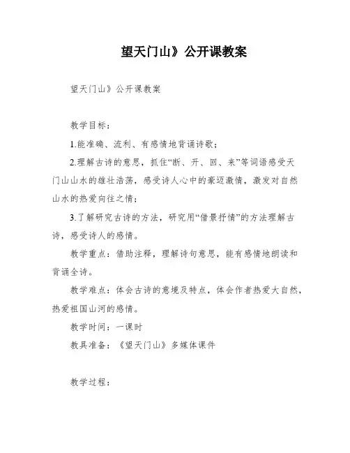 望天门山》公开课教案