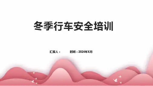 冬季行车安全培训