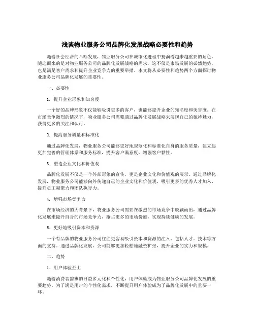 浅谈物业服务公司品牌化发展战略必要性和趋势