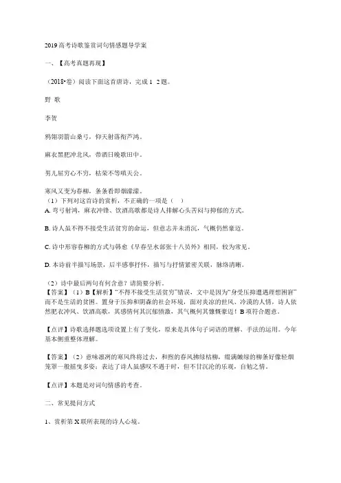 2019高考诗歌鉴赏词句情感题导学案