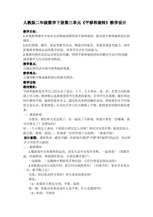 人教版二年级数学下册第三单元《平移和旋转》教学设计