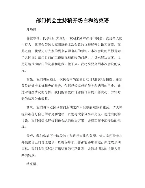部门例会主持稿开场白和结束语