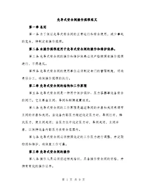 先导式安全阀操作规程范文（三篇）