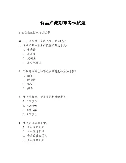 食品贮藏期末考试试题