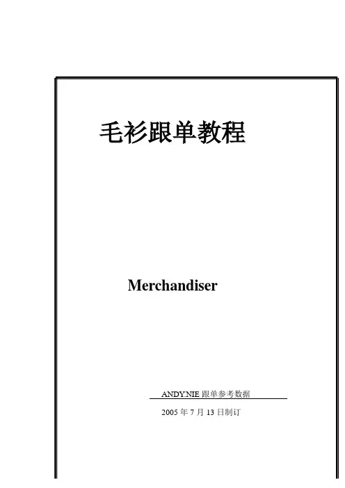 服装公司毛衫跟单教程(doc 70页)