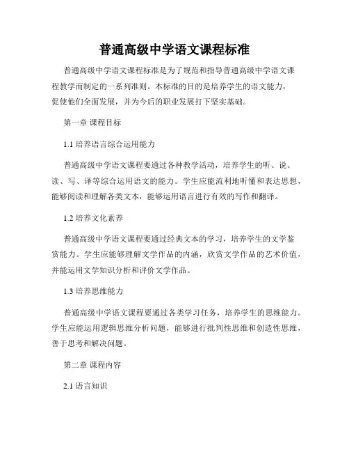 普通高级中学语文课程标准