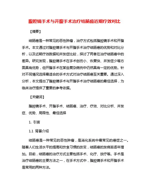 腹腔镜手术与开腹手术治疗结肠癌近期疗效对比