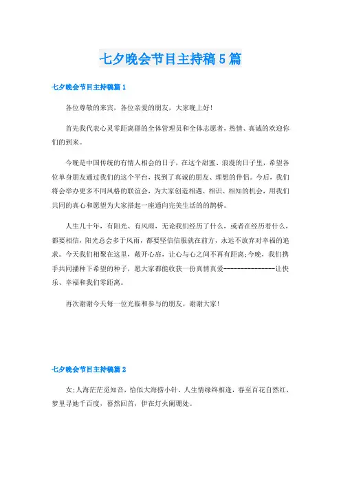 七夕晚会节目主持稿5篇