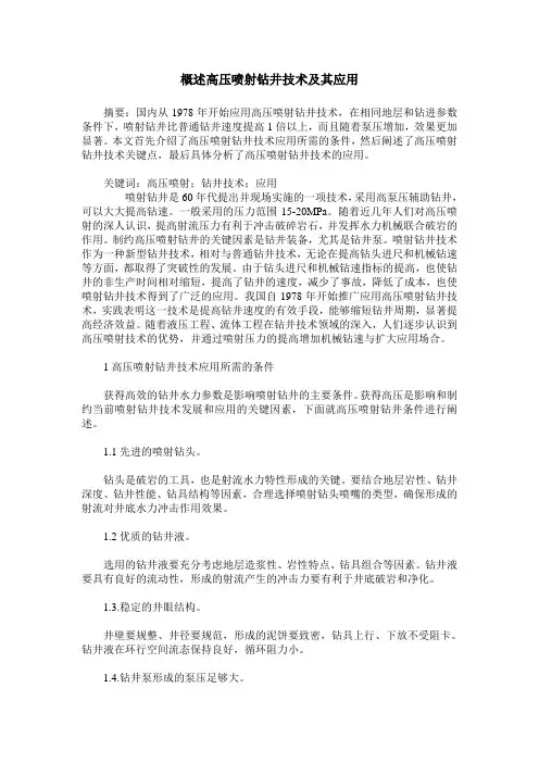 概述高压喷射钻井技术及其应用