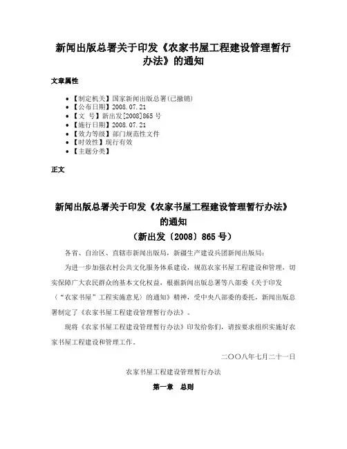 新闻出版总署关于印发《农家书屋工程建设管理暂行办法》的通知