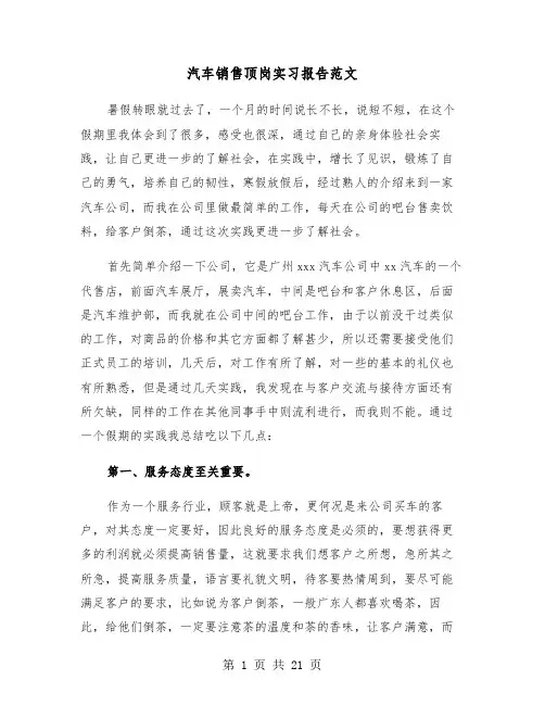 汽车销售顶岗实习报告范文(五篇)