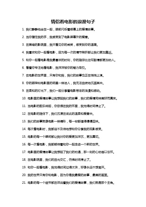 情侣看电影的浪漫句子