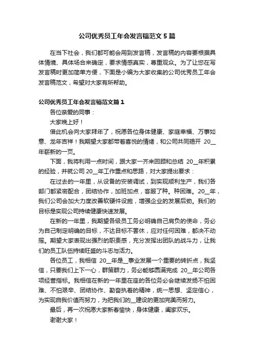 公司优秀员工年会发言稿范文5篇