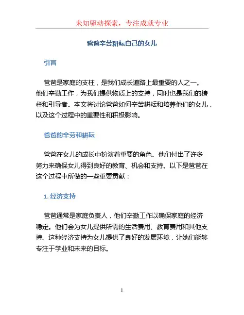 爸爸辛苦耕耘自己的女儿