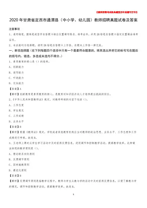 2020年甘肃省定西市通渭县(中小学、幼儿园)教师招聘真题试卷及答案