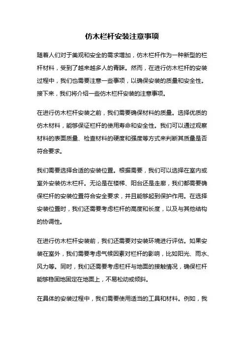 仿木栏杆安装注意事项