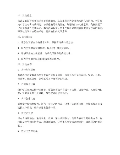 小学古诗实践活动案例