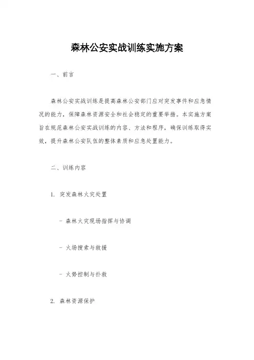 森林公安实战训练实施方案