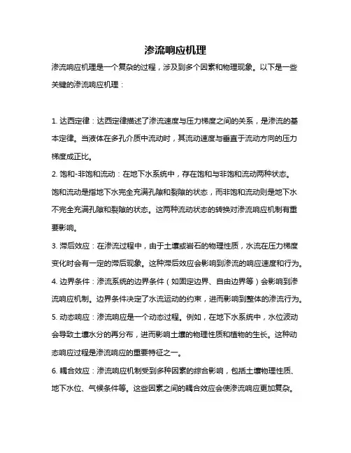 渗流响应机理