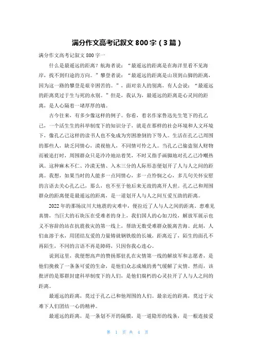 满分作文高考记叙文800字（3篇）