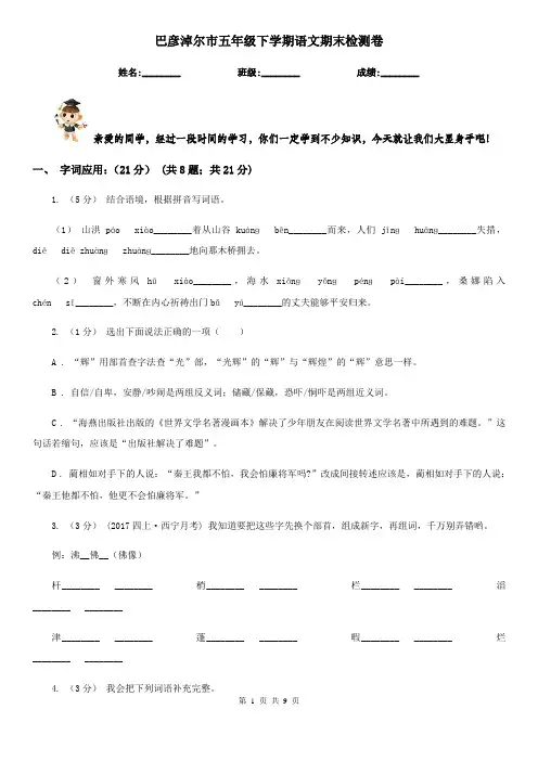 巴彦淖尔市五年级下学期语文期末检测卷