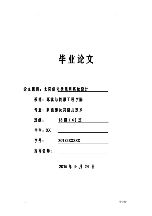 太阳能光伏照明系统设计毕业论文