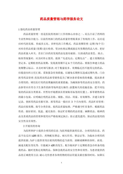 药品质量管理与药学服务论文