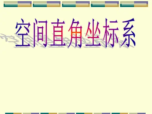 空间直角坐标系精品PPT课件