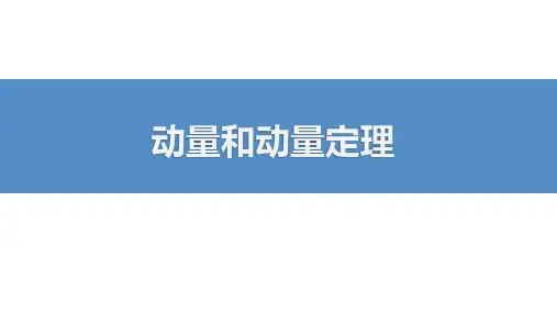 动量和动量定理-高考物理复习课件