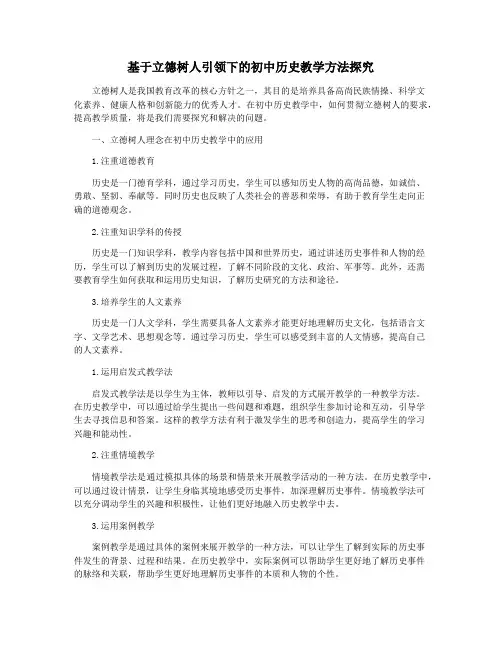 基于立德树人引领下的初中历史教学方法探究