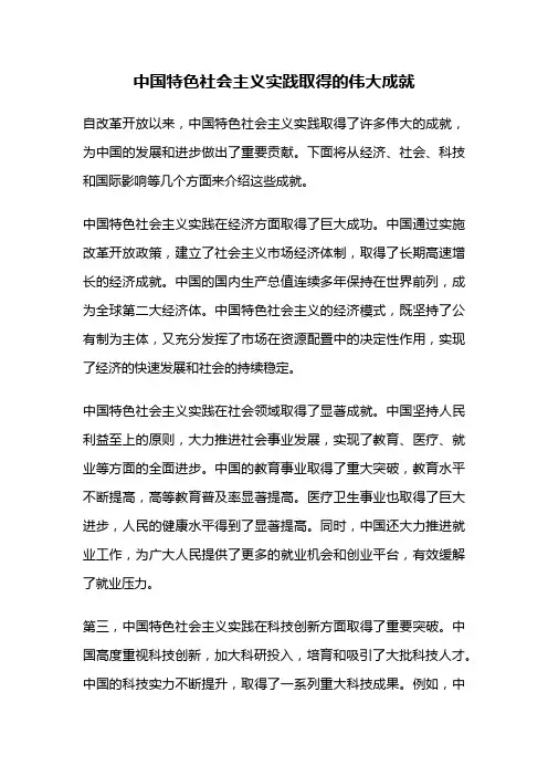 中国特色社会主义实践取得的伟大成就