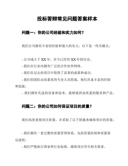 投标答辩常见问题答案样本