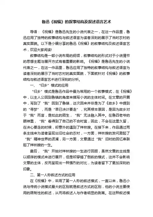 鲁迅《祝福》的叙事结构及叙述语言艺术