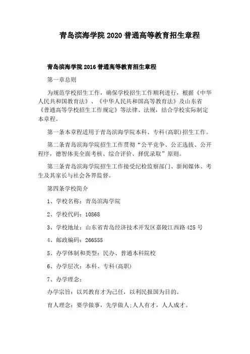 青岛滨海学院2020普通高等教育招生章程