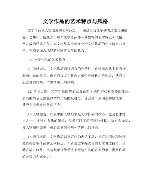 文学作品的艺术特点与风格