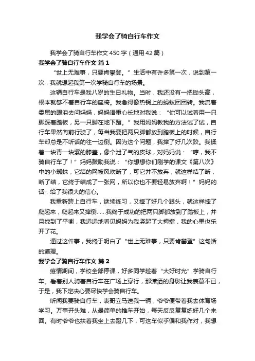 我学会了骑自行车作文450字（通用42篇）