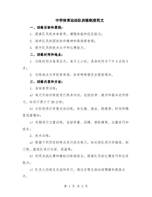中学体育运动队训练制度范文