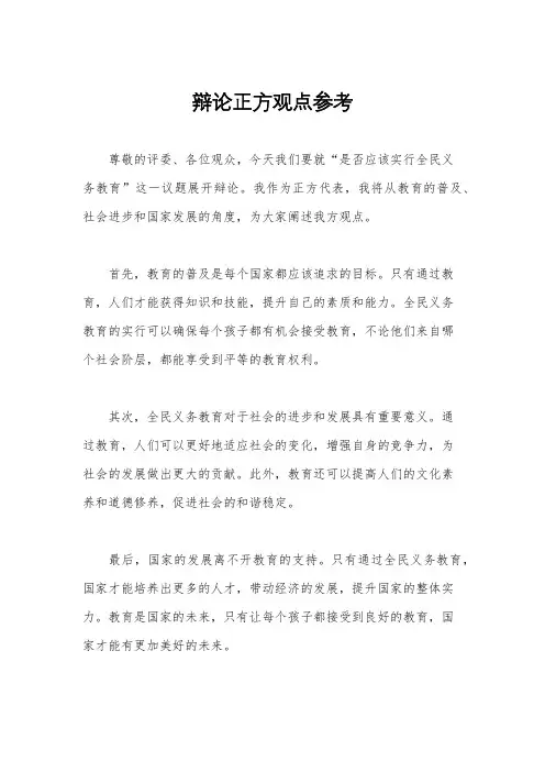 辩论正方观点参考