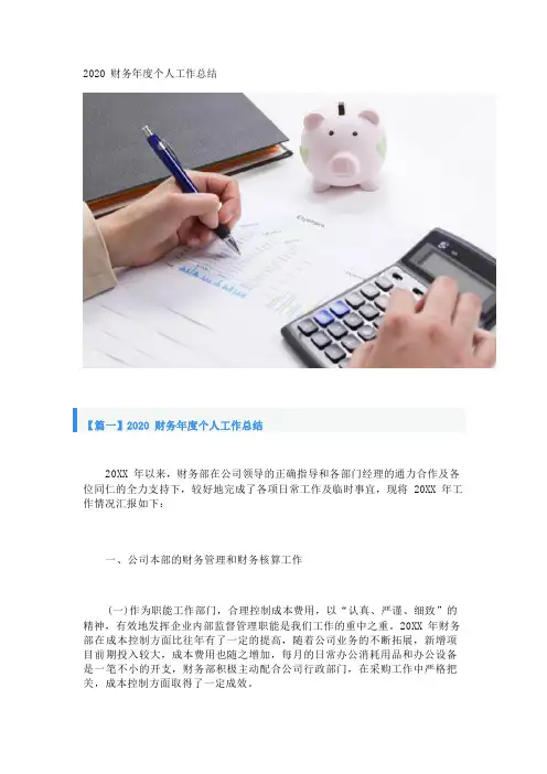 2020财务年度个人工作总结