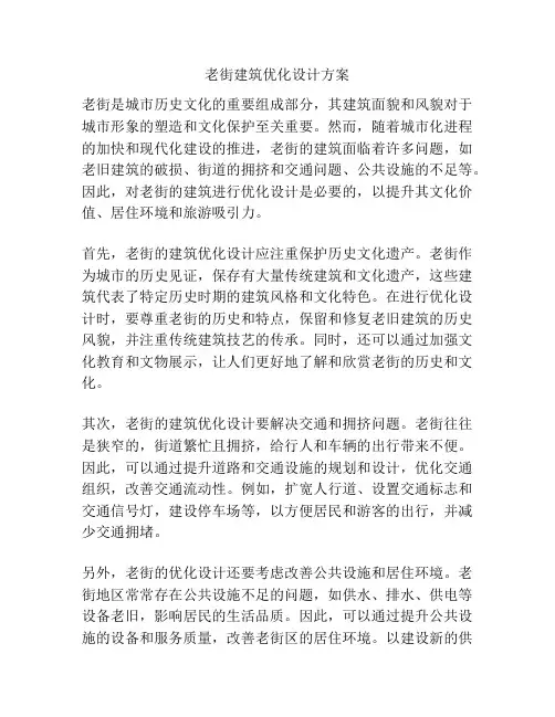老街建筑优化设计方案
