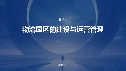 物流园区的建设与运营管理