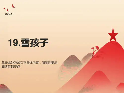 雪孩子PPT课件